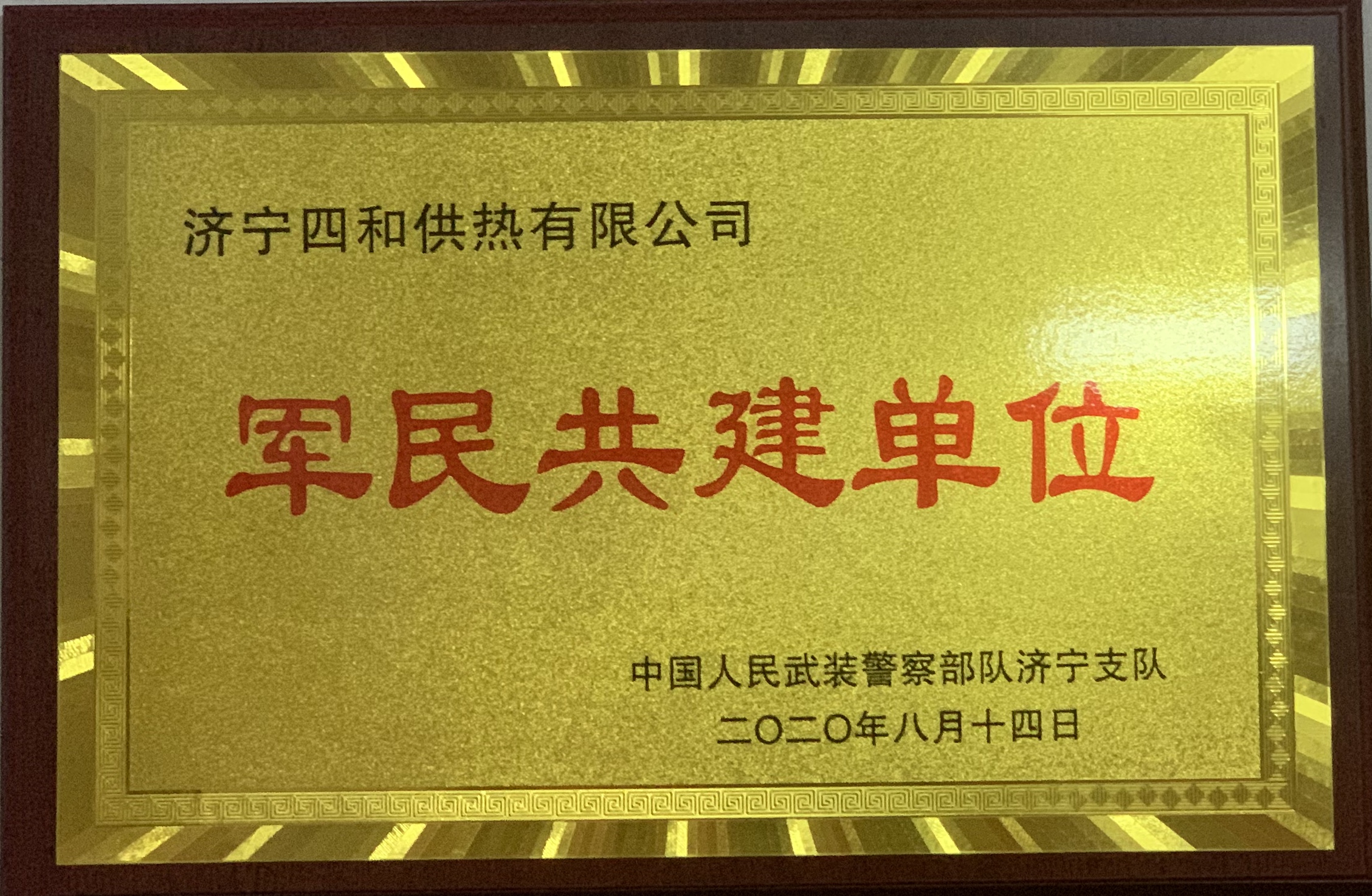 濟(jì)寧四和供熱有限公司榮獲軍民共建單位